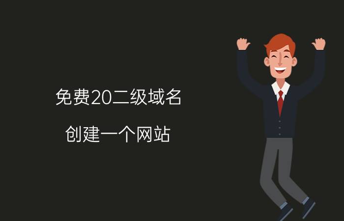 免费20二级域名 创建一个网站，购买域名需要花多少钱？